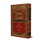 Le Nectar Cacheté: Biographie du Prophète ﷺ [Édition Saoudienne]/الرحيق المختوم [طبعة سعودية]